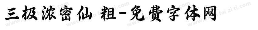 三极浓密仙 粗字体转换